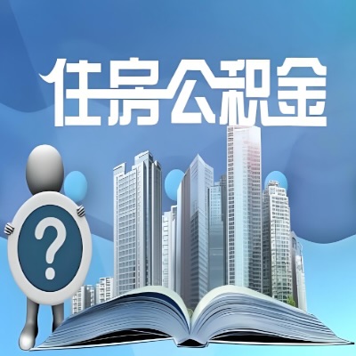 连云港公积金代取公司提醒连云港广大朋友提前做好年底的公积金提取业务！