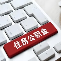 连云港代提取公积金那些事儿？离职/在职/封存是不是能代办？