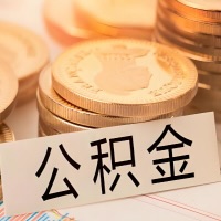 连云港公积金代办提取需要啥样的条件能办？公积金代办提取找我-不成功不收费。