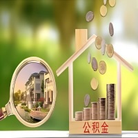 2026年连云港买房公积金代取新政策来了！不看看可惜了。