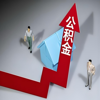 在连云港代办提取公积金准备什么材料可以当场到账？