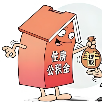 2026年连云港新政策关于购房公积金代办提取的细则及问答详解！！！